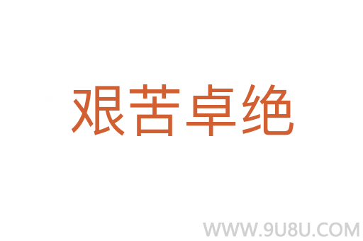 艱苦卓絕