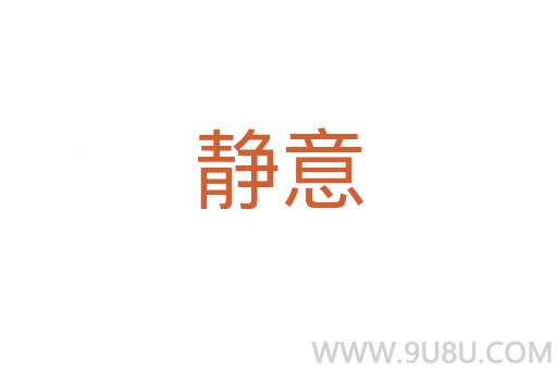 靜意