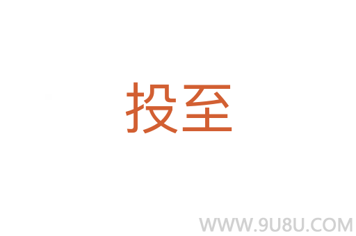 投至