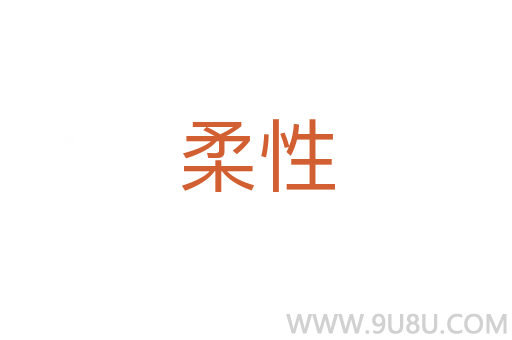 柔性
