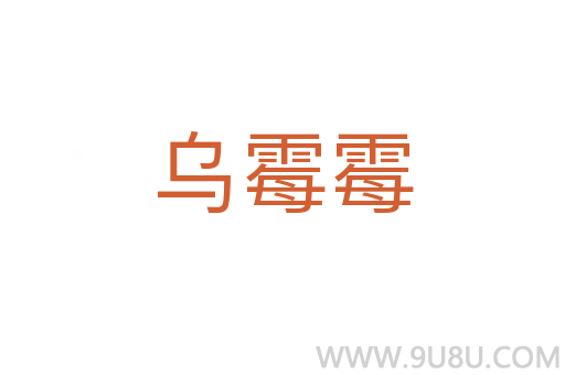烏霉霉