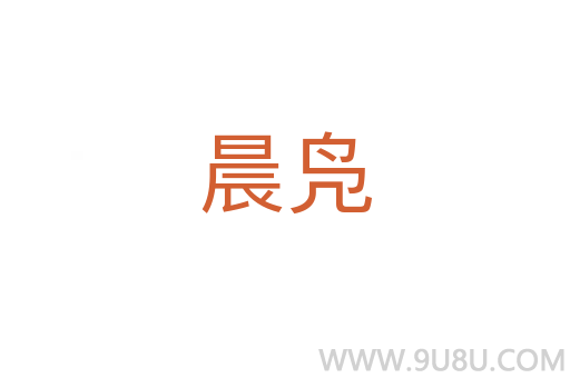晨鳧