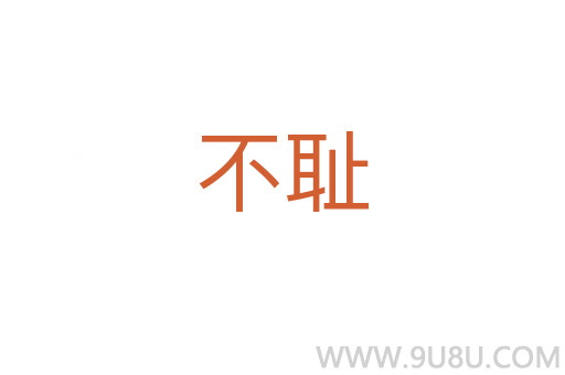 不恥