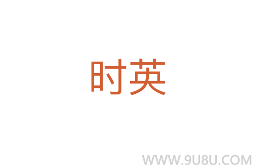 時(shí)英