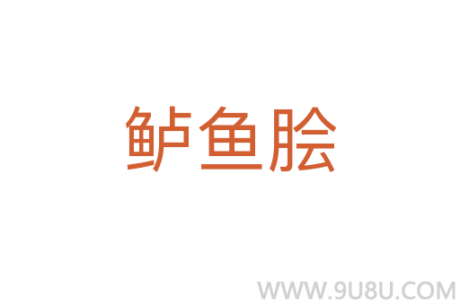 鱸魚膾