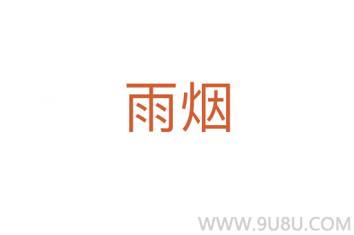 雨煙