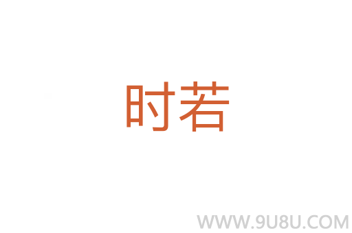 時(shí)若
