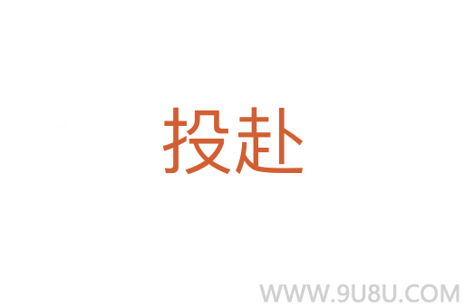 投赴