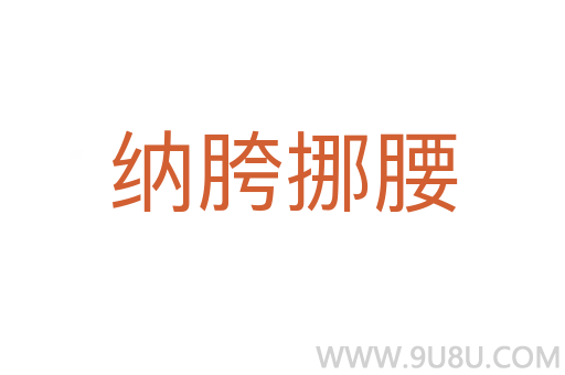 納胯挪腰