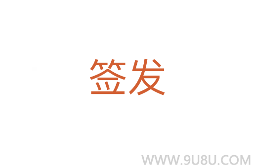 簽發(fā)