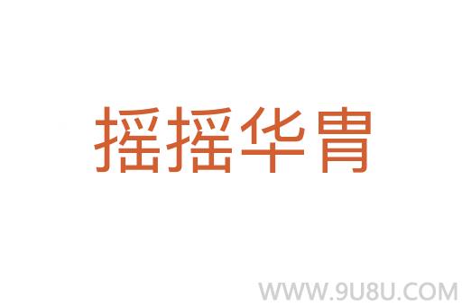 搖搖華胄