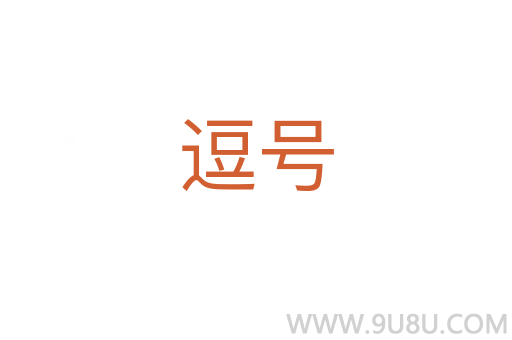 逗號