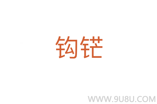 鉤铓
