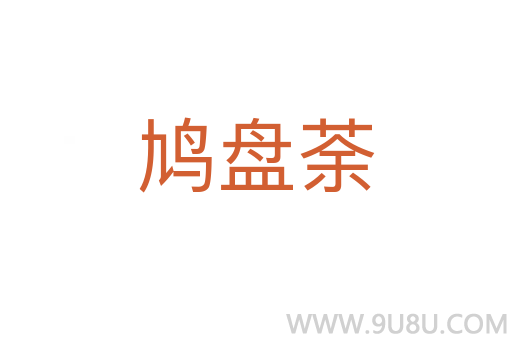 鳩盤荼