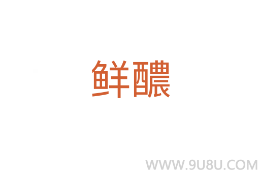 鮮醲