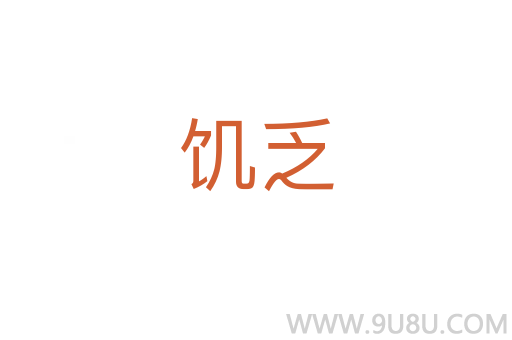 饑乏
