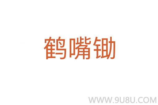 鶴嘴鋤
