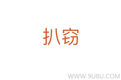 扒竊
