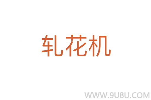 軋花機