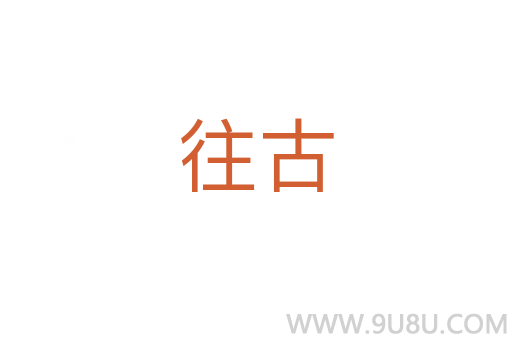往古