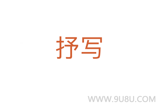 抒寫
