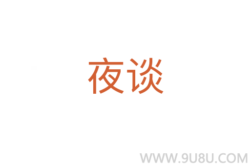 夜談