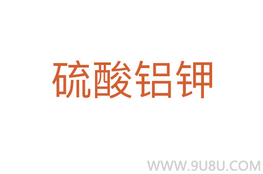 硫酸鋁鉀