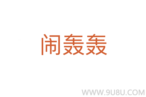 鬧轟轟