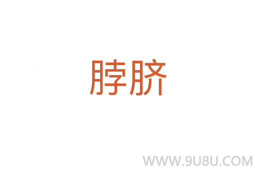 脖臍