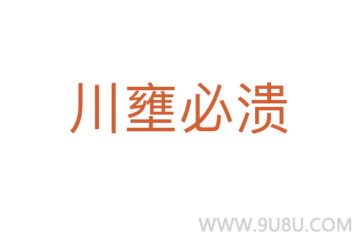 川壅必潰