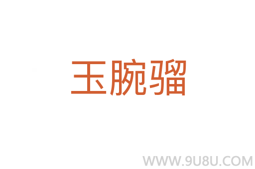 玉腕騮