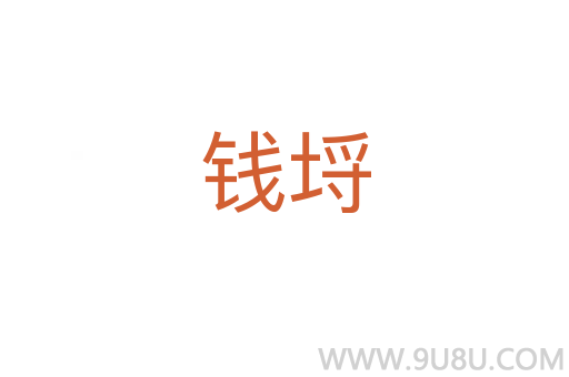 錢埒