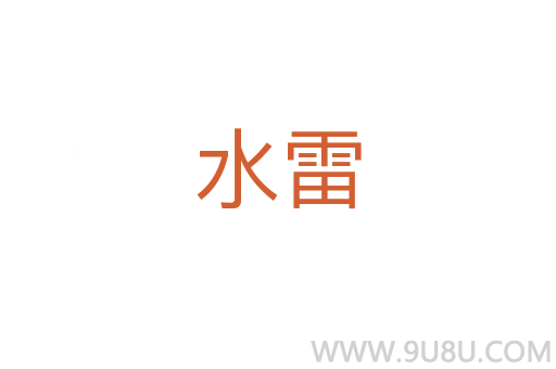 水雷
