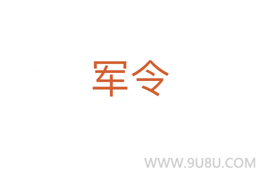 軍令