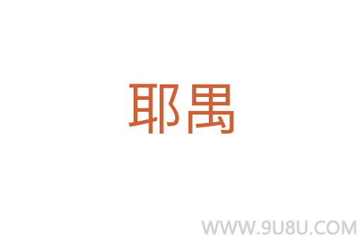 耶禺