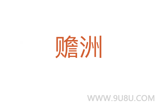 贍洲