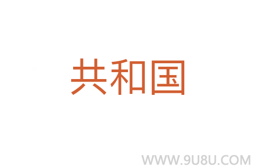 共和國