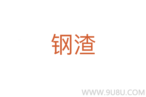 鋼渣
