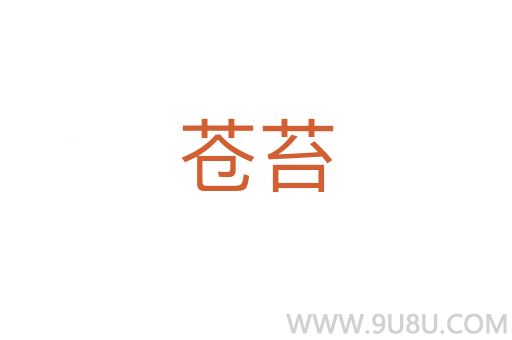 蒼苔
