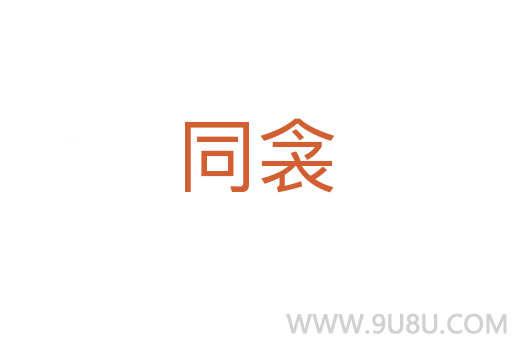 同衾