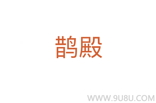 鵲殿