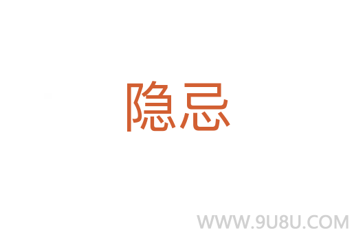 隱忌