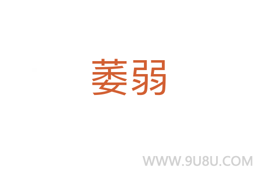 萎弱