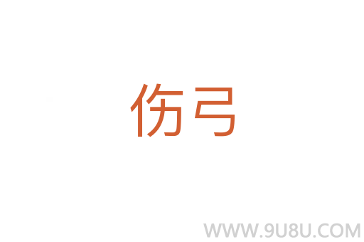 傷弓