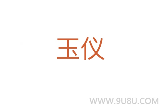 玉儀