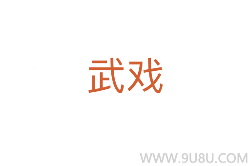 武戲