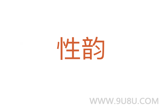 性韻
