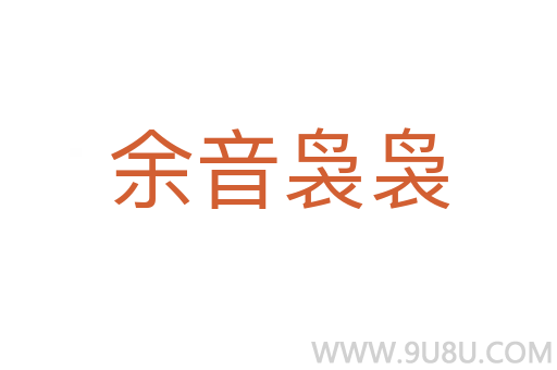 余音裊裊