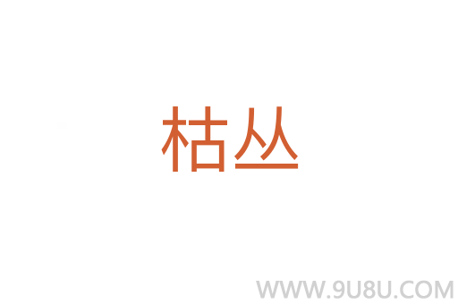 枯叢