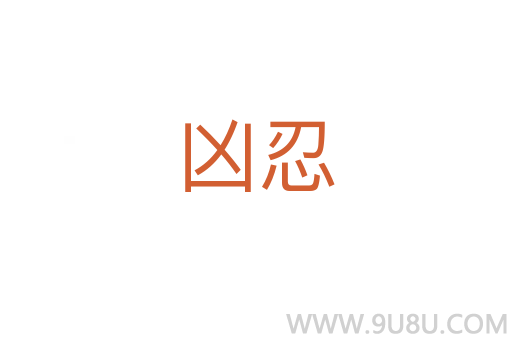 兇忍